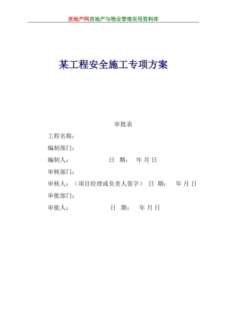 某工程安全施工专项方案(DOC55页)