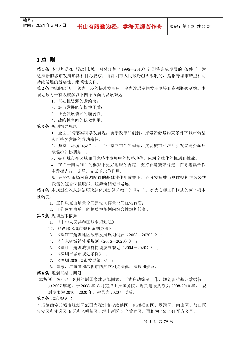 深圳市城市总体规划(XXXX—2020)_第3页