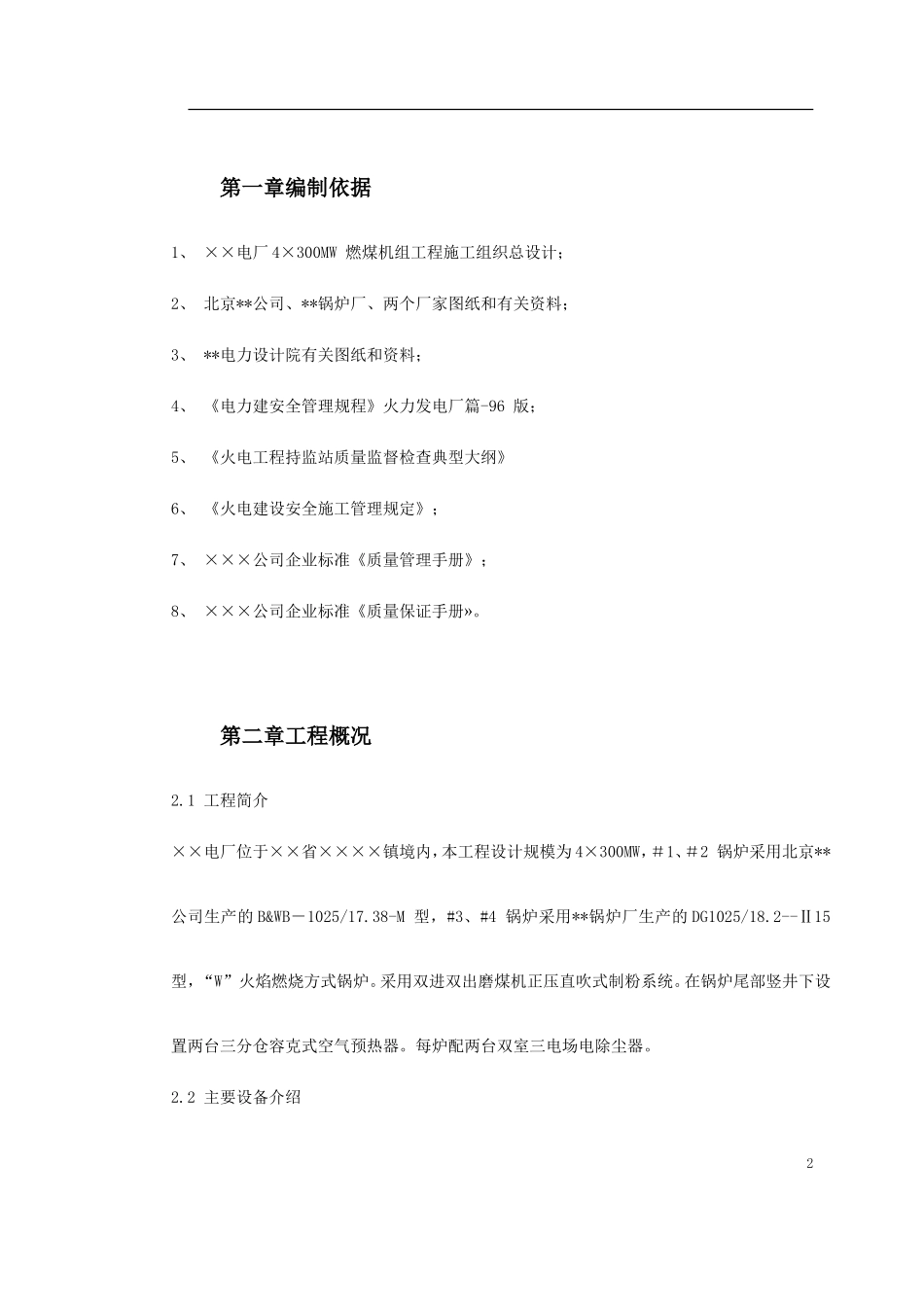 某火电厂锅炉安装工程施工组织设计(DOC119页)_第2页
