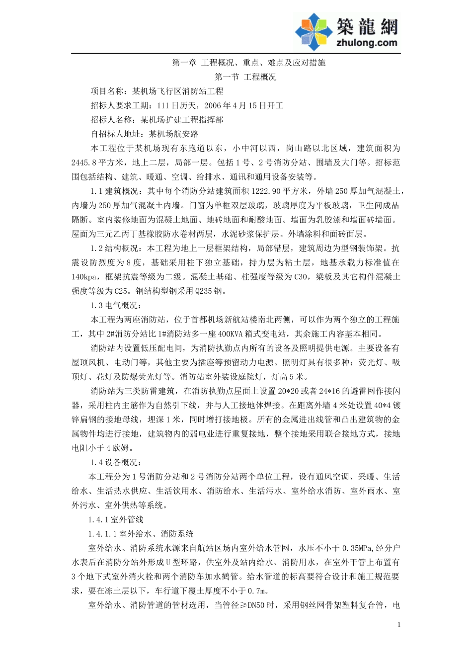 某机场飞行区消防站工程施工组织设计方案_第1页