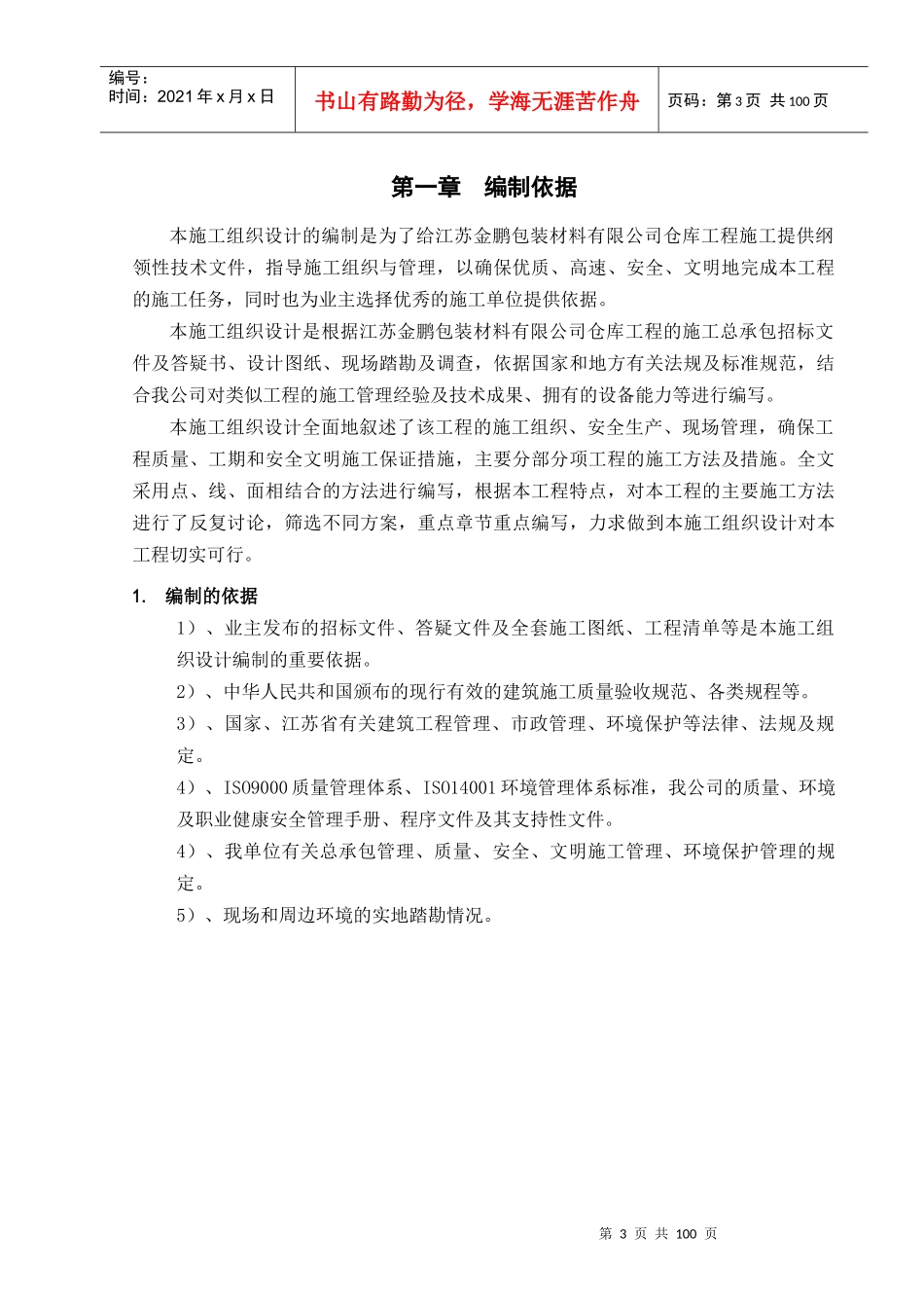 某仓库工程建设施工组织设计_第3页