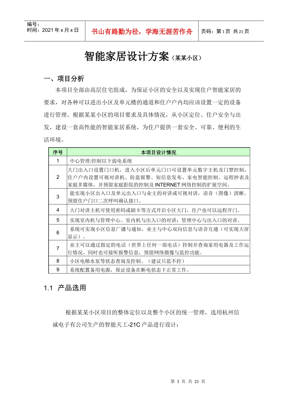 智能化设计方案（某某小区）_第1页
