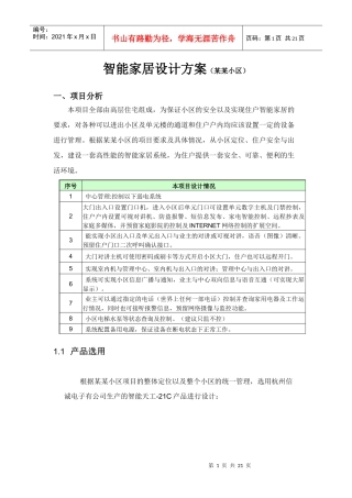 智能化设计方案（某某小区）