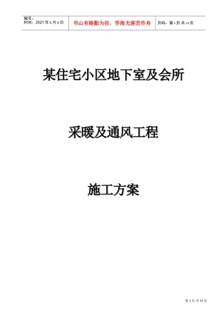 某住宅小区地下室采暖与通风工程施工方案(DOC20页)
