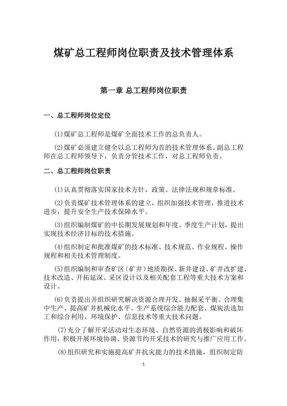 煤矿总工技术管理体系(DOC86页)_第1页