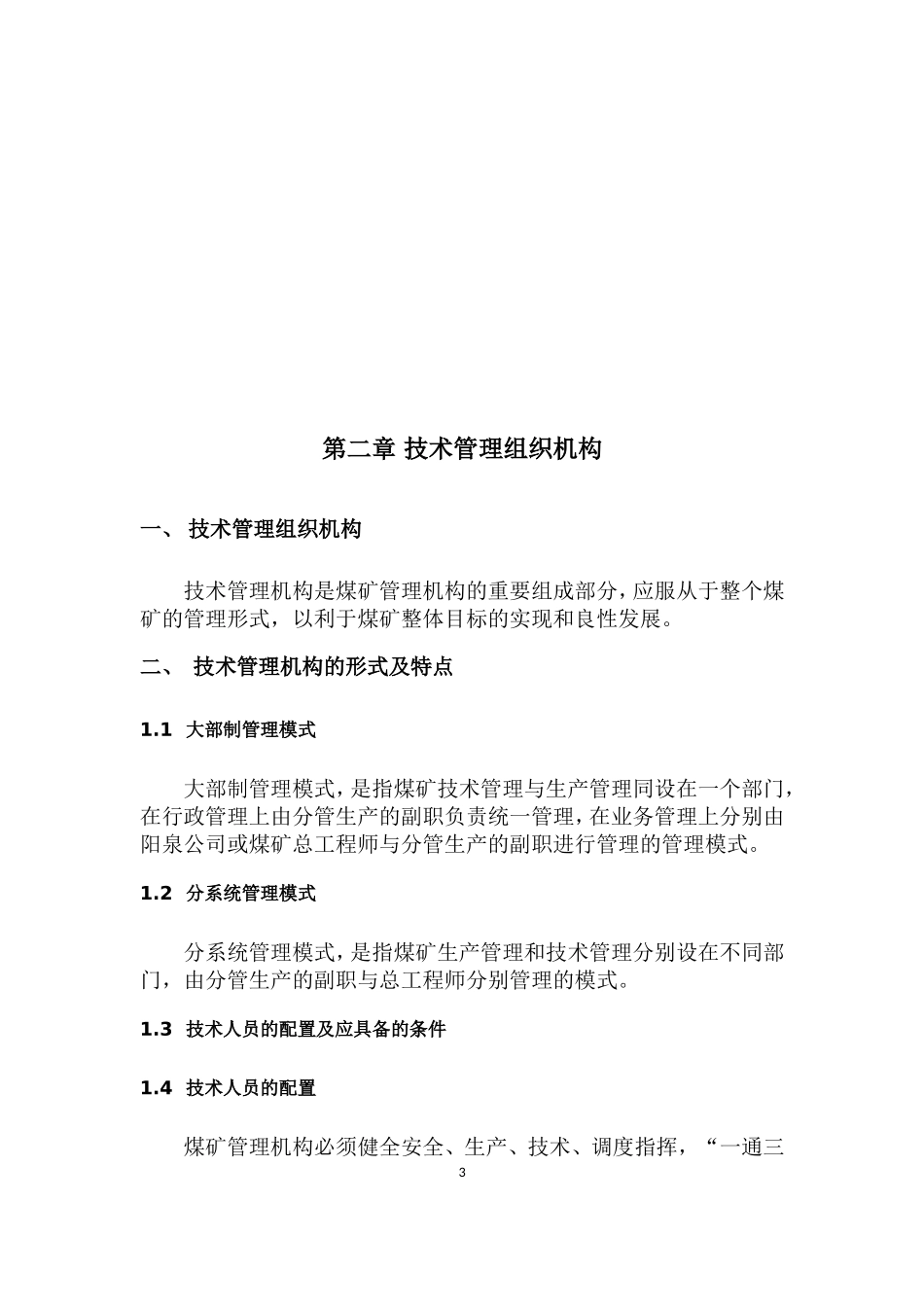 煤矿总工技术管理体系(DOC86页)_第3页