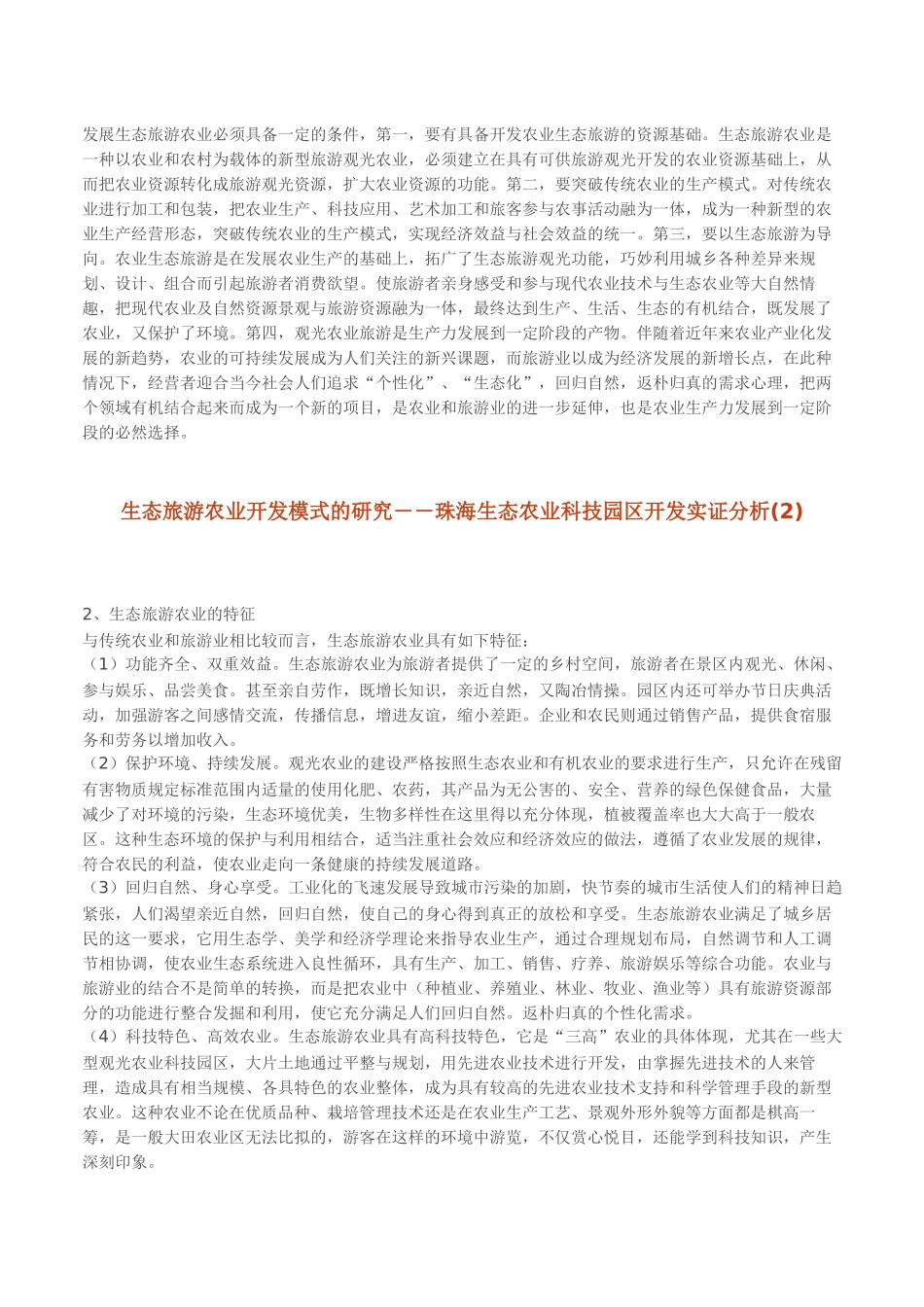 生态旅游农业开发模式的研究_第2页