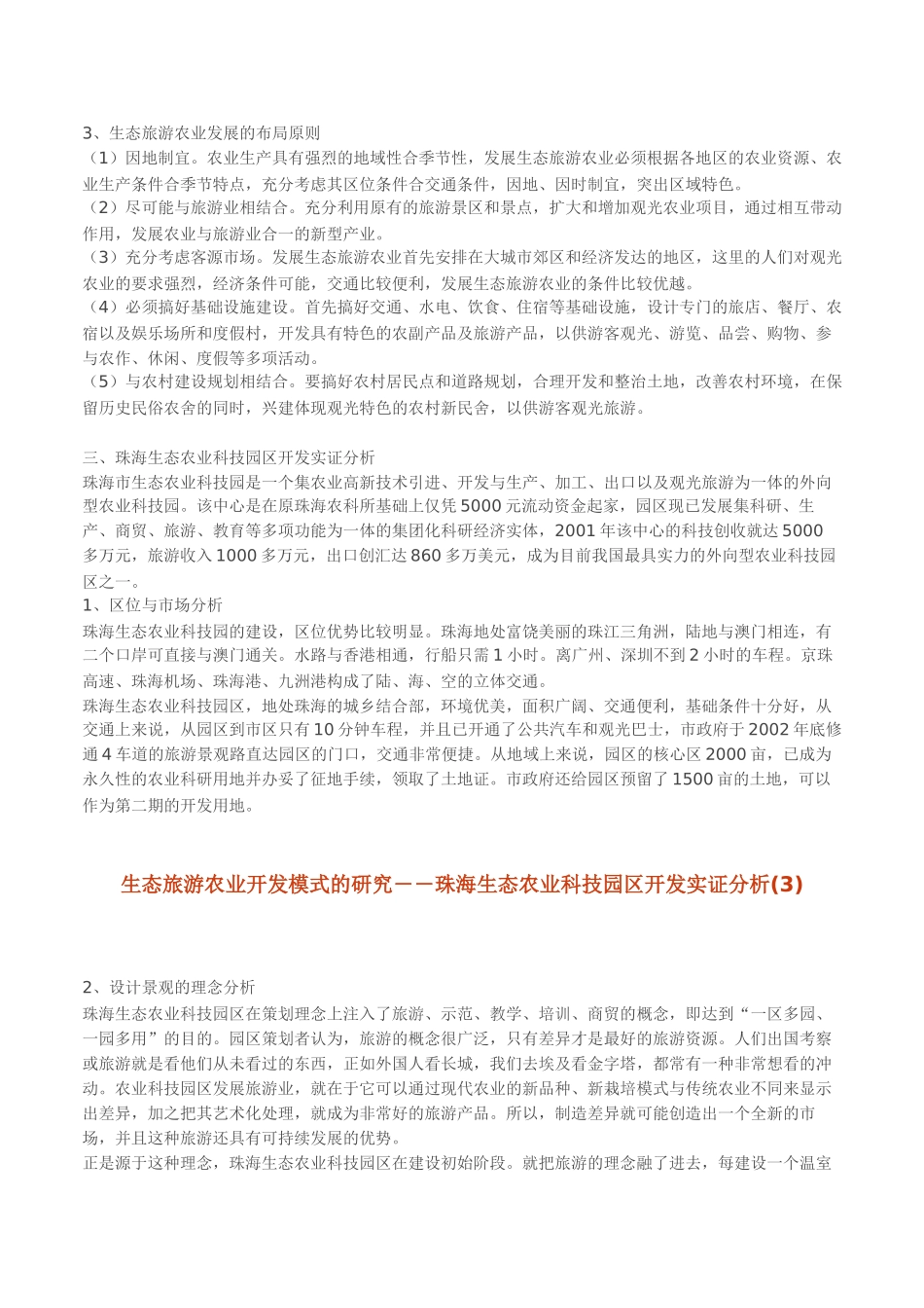 生态旅游农业开发模式的研究_第3页