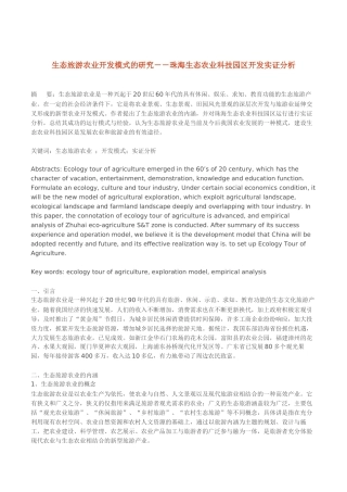 生态旅游农业开发模式的研究