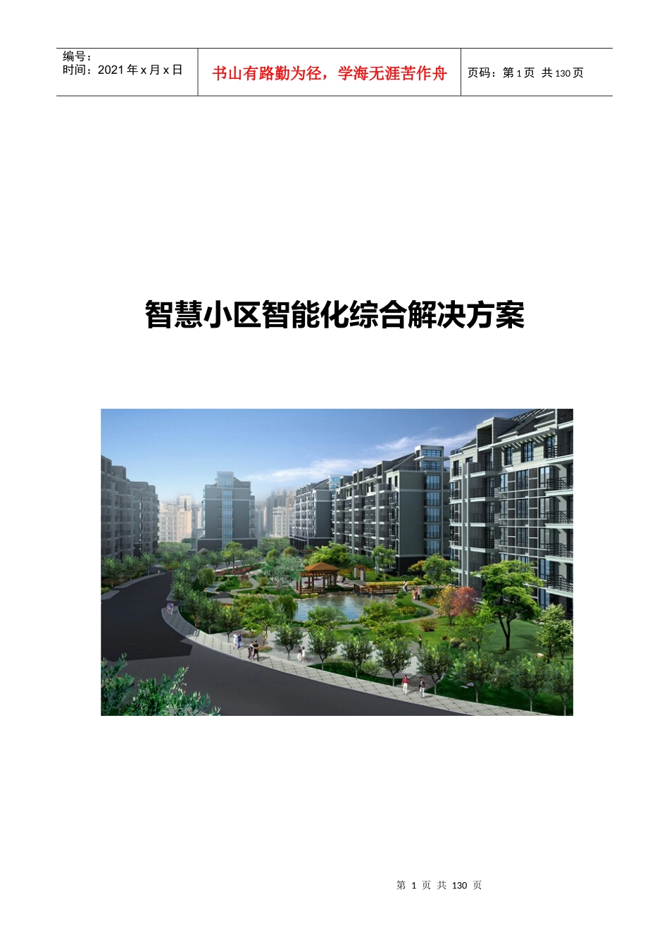 智慧小区智能化综合解决方案_第1页