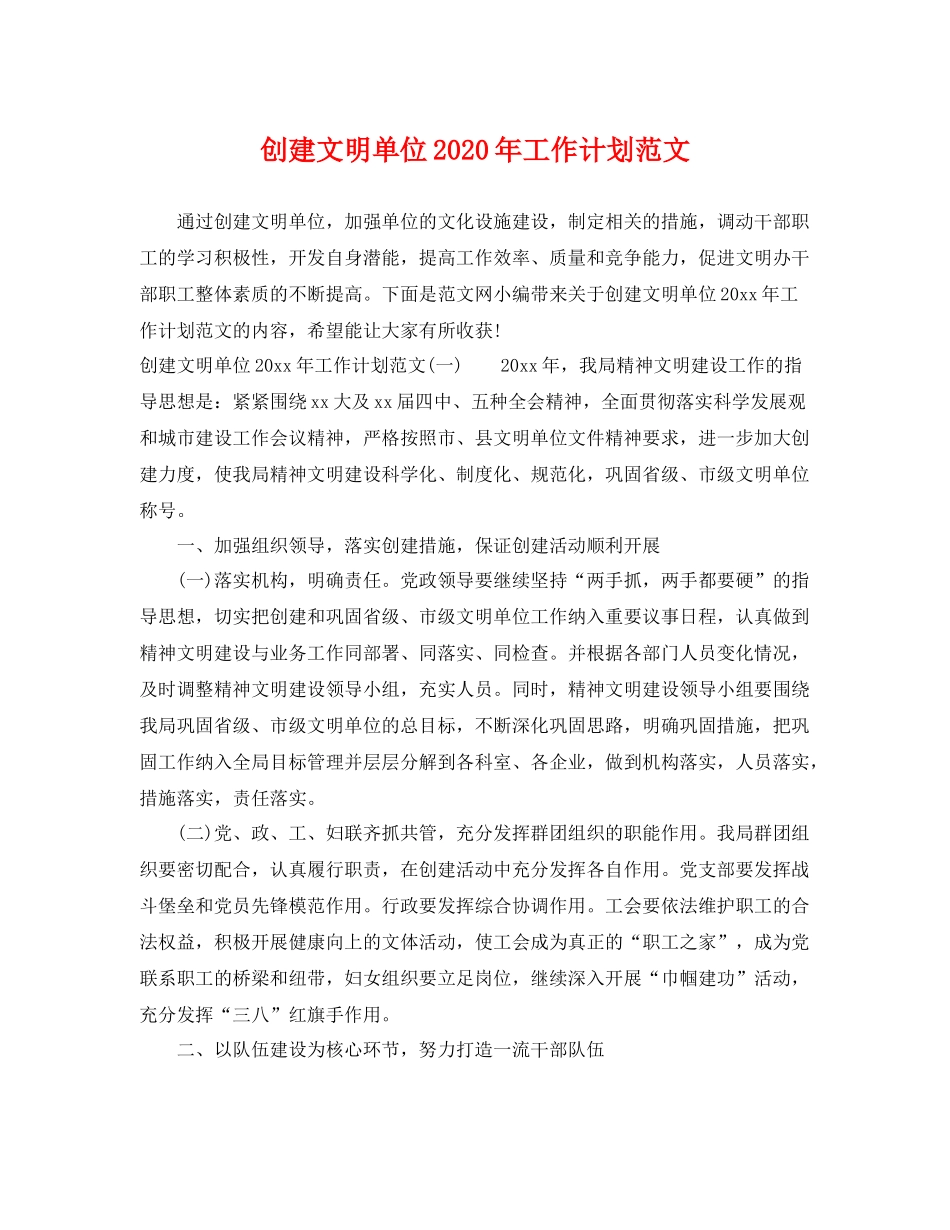 创建文明单位年工作计划范文 _第1页