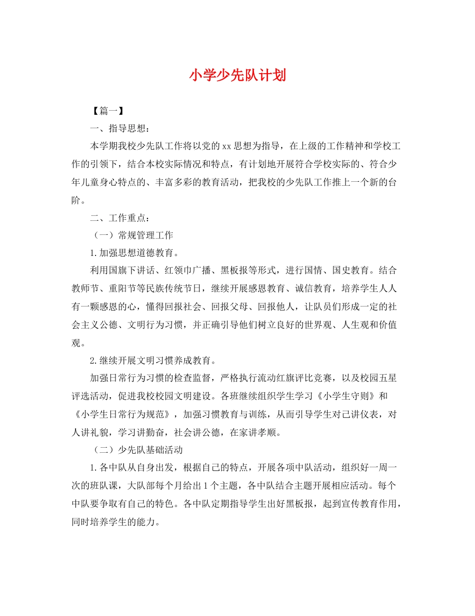 小学少先队计划 _第1页