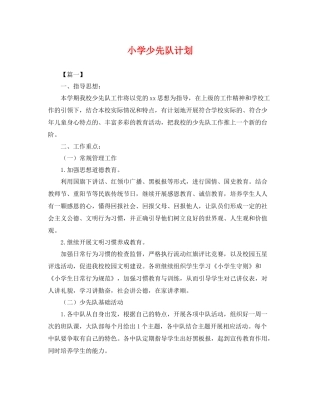 小学少先队计划 