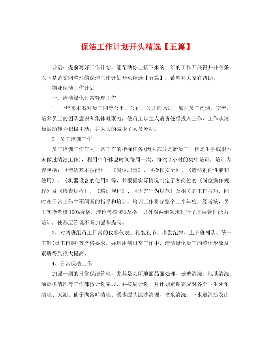 保洁工作计划开头精选【五篇】 _第1页