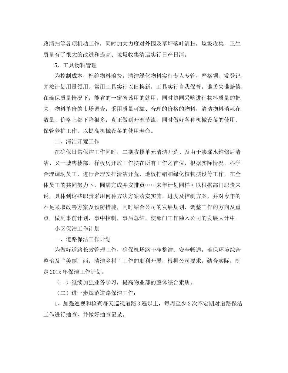 保洁工作计划开头精选【五篇】 _第2页