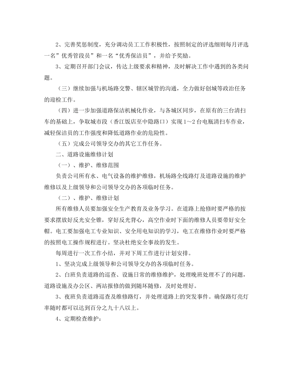 保洁工作计划开头精选【五篇】 _第3页