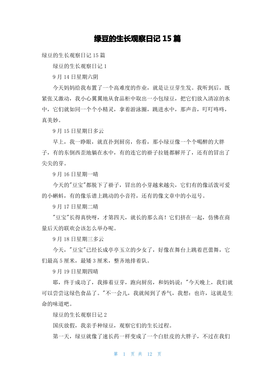 绿豆的生长观察日记15篇_第1页