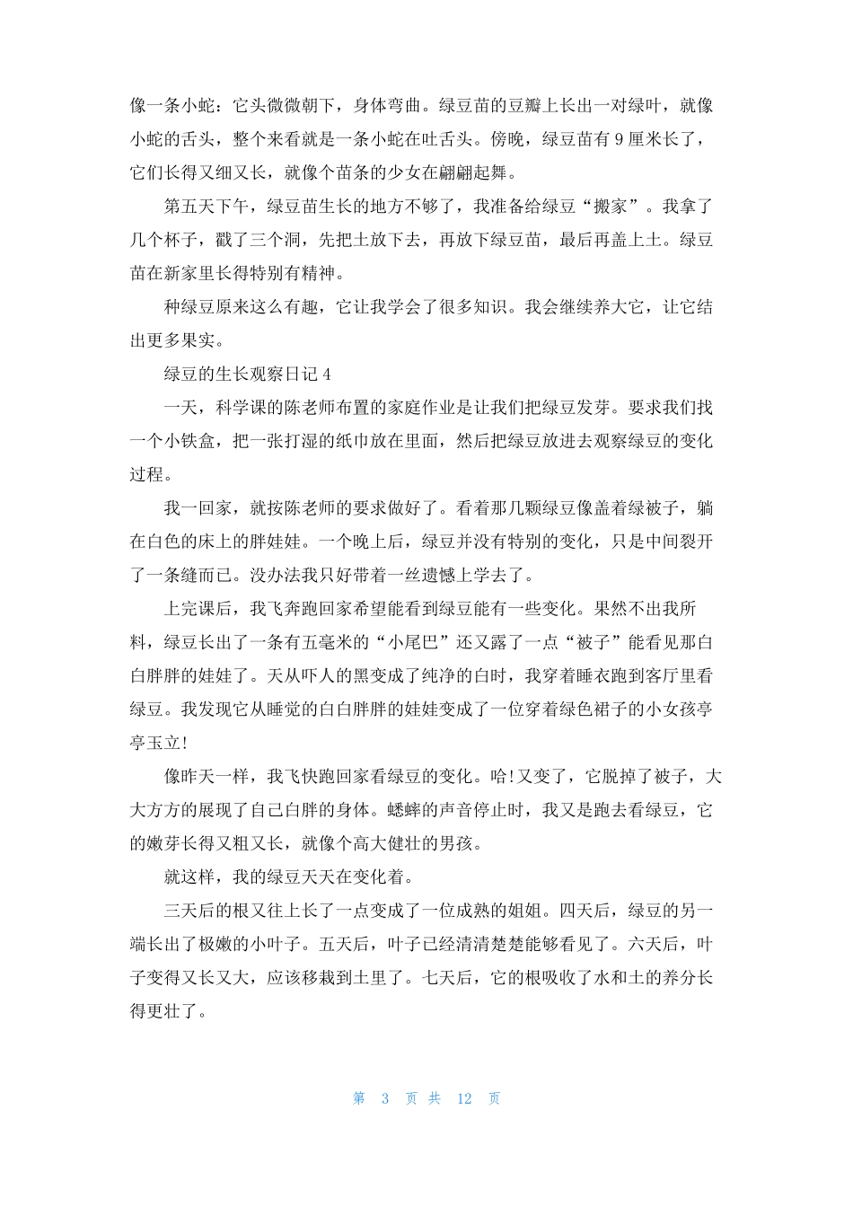 绿豆的生长观察日记15篇_第3页
