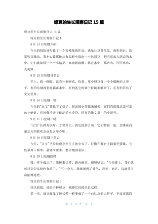 绿豆的生长观察日记15篇