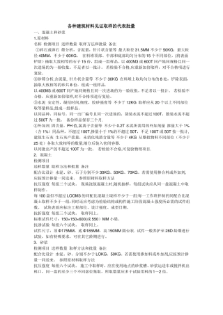 各种建筑材料见证取样的代表批量