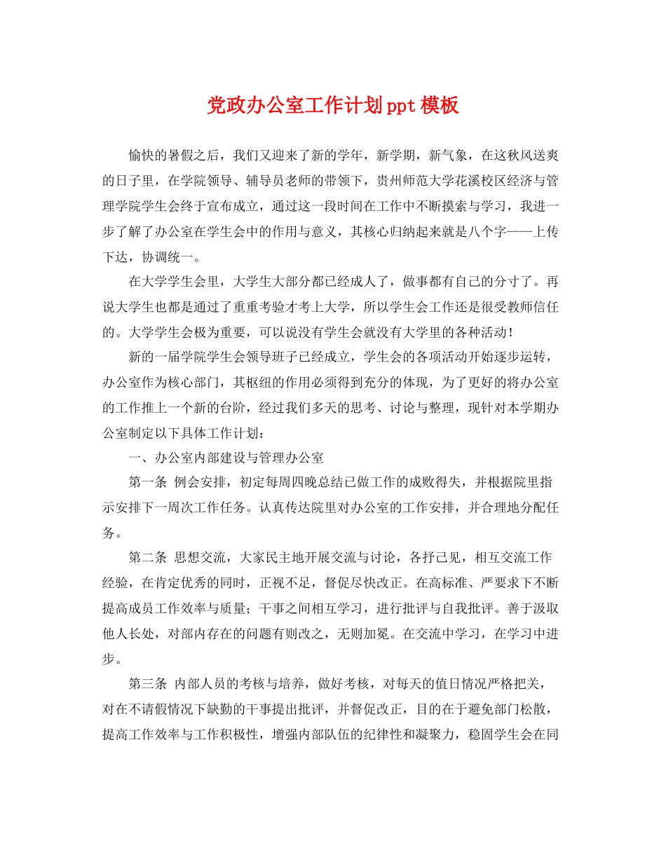 党政办公室工作计划ppt模板 _第1页