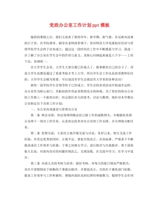 党政办公室工作计划ppt模板 