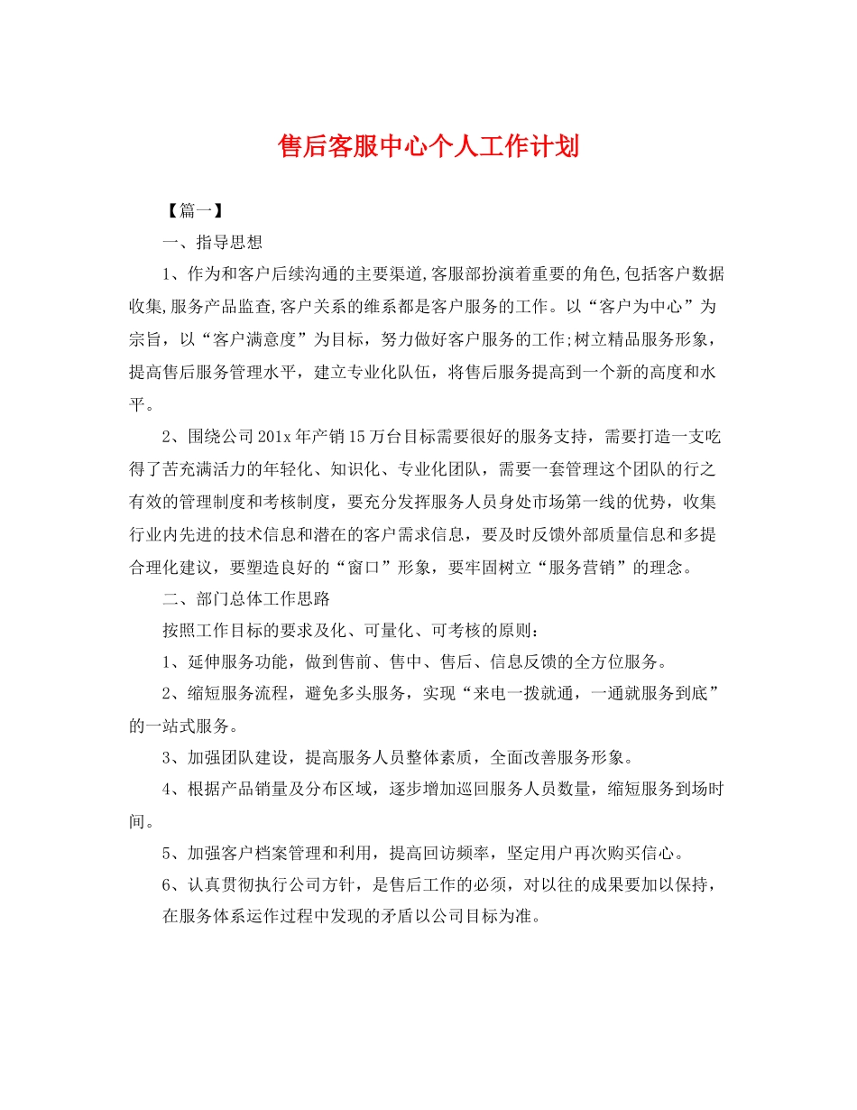 售后客服中心个人工作计划 _第1页
