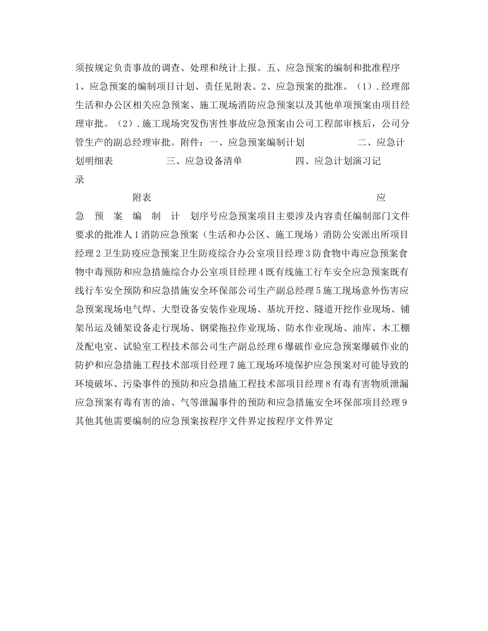 《安全管理应急预案》之铁路系统专用应急预案编制计划_第2页