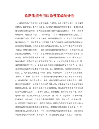 《安全管理应急预案》之铁路系统专用应急预案编制计划
