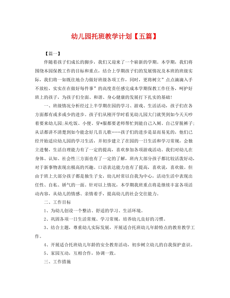 幼儿园托班教学计划【五篇】 _第1页