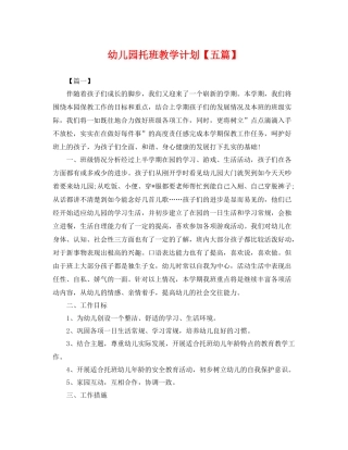 幼儿园托班教学计划【五篇】 