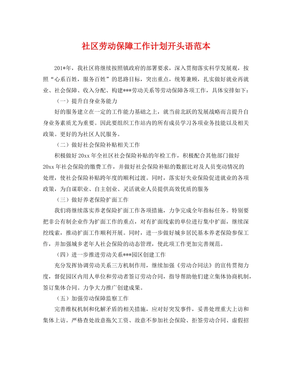 社区劳动保障工作计划开头语范本 _第1页
