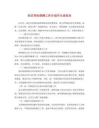 社区劳动保障工作计划开头语范本 
