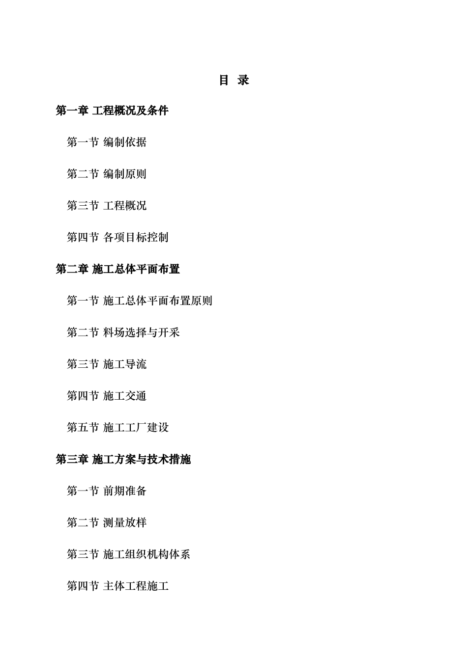 河道治理工程施工组织设计(技术标(53)_第1页