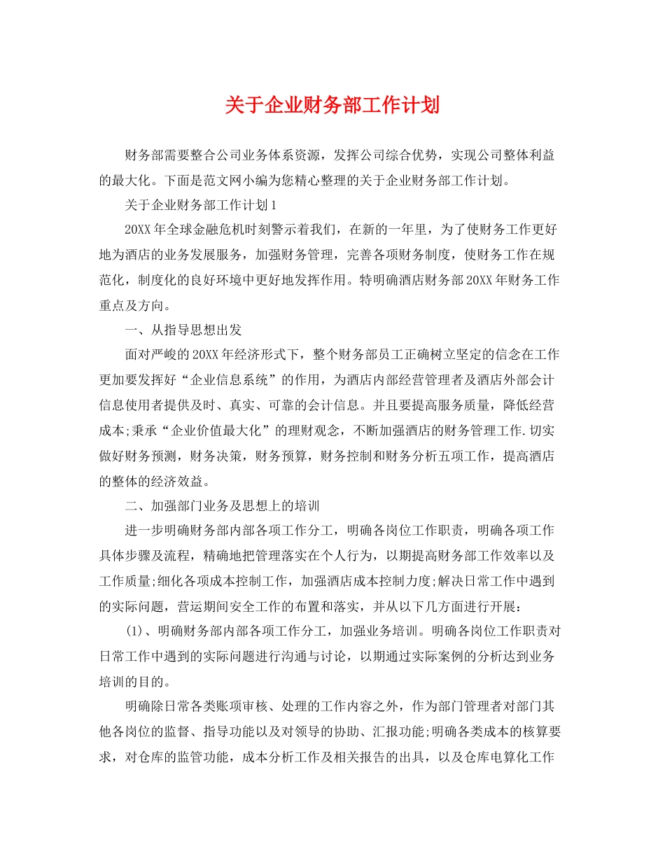关于企业财务部工作计划 _第1页