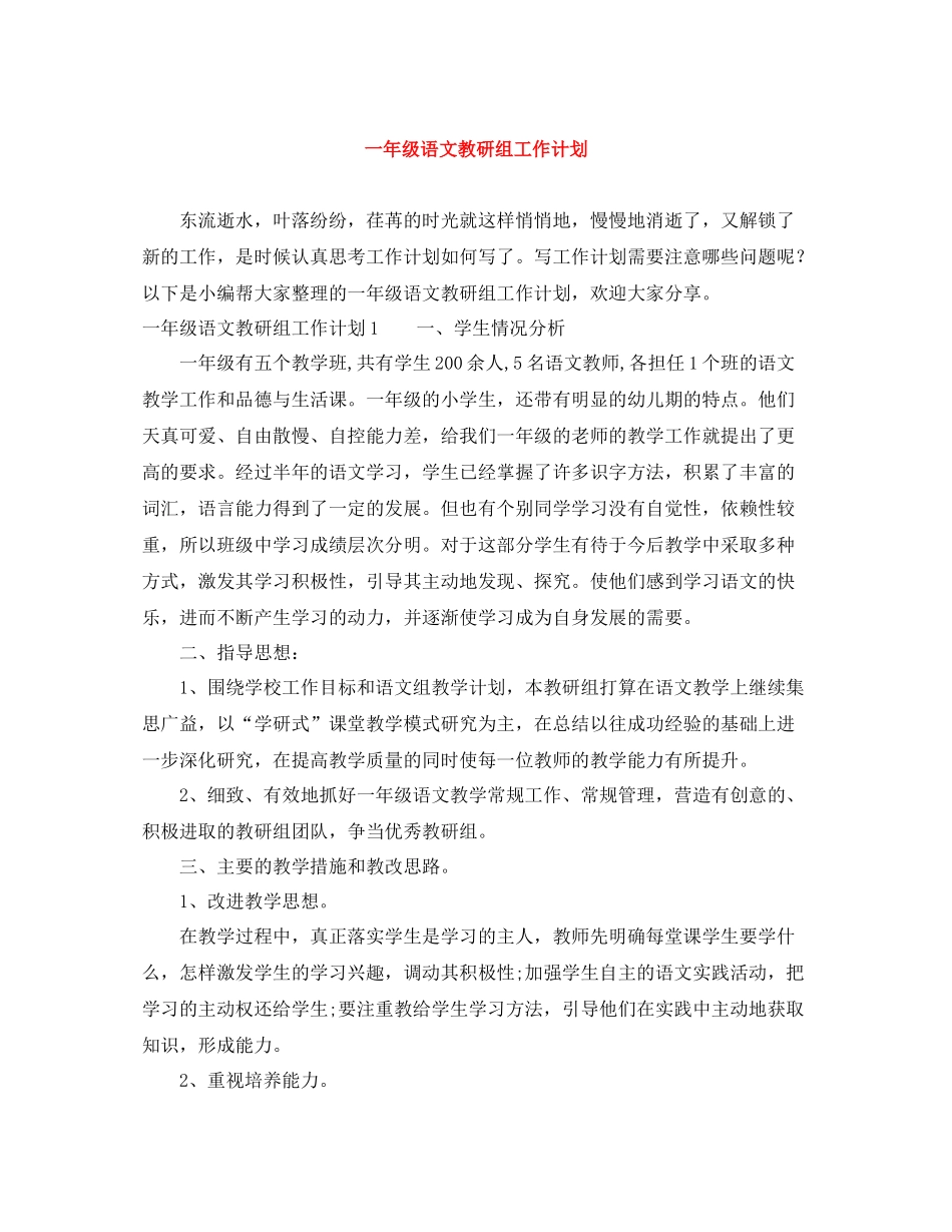 一2020年级语文教研组工作计划 _第1页