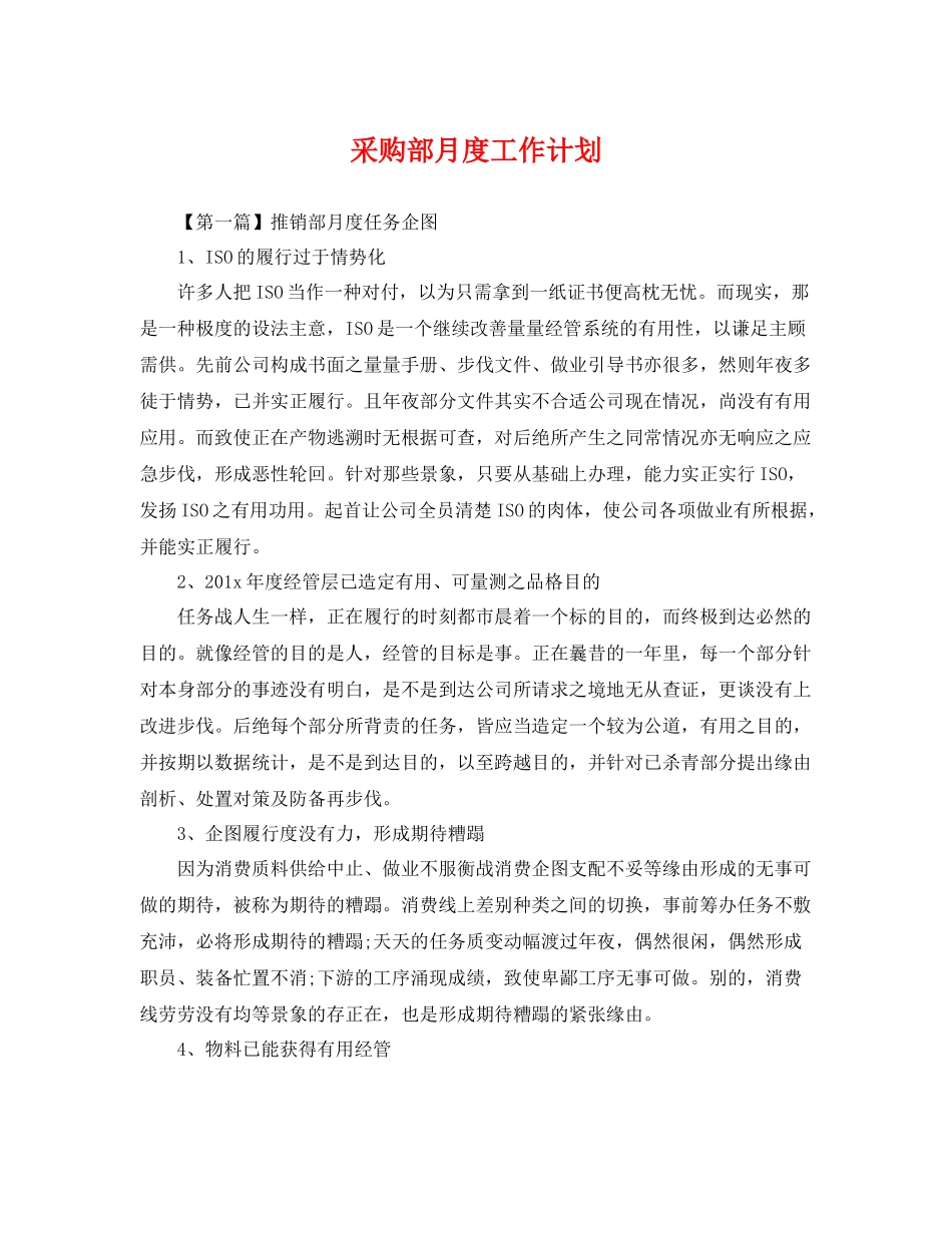 采购部月度工作计划 _第1页