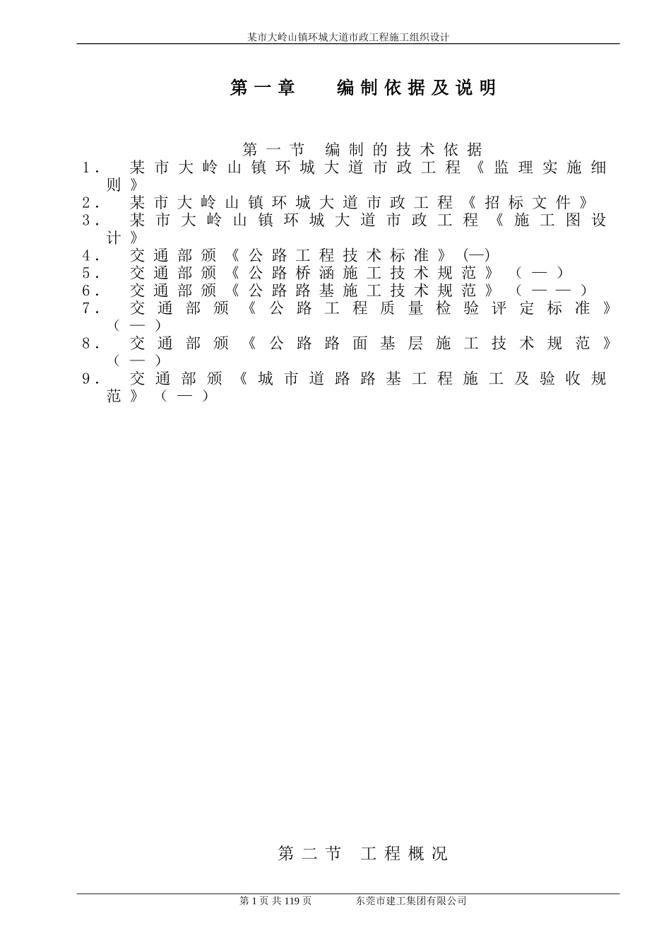 某市大岭山镇环城大道市政工程施工组织设计方案(DOC158页)_第1页
