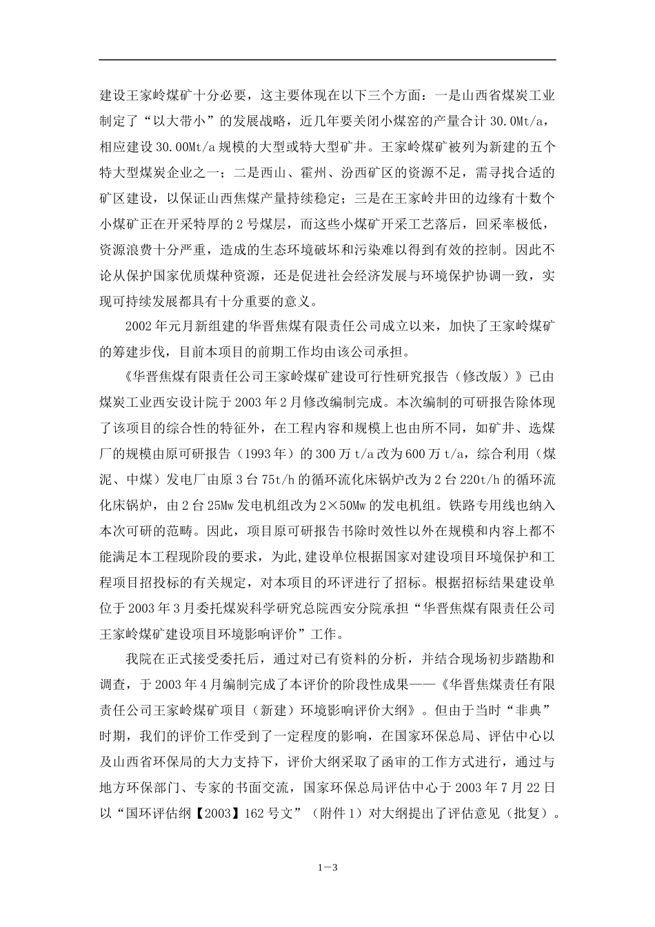 王家岭煤矿项目报告书_第3页