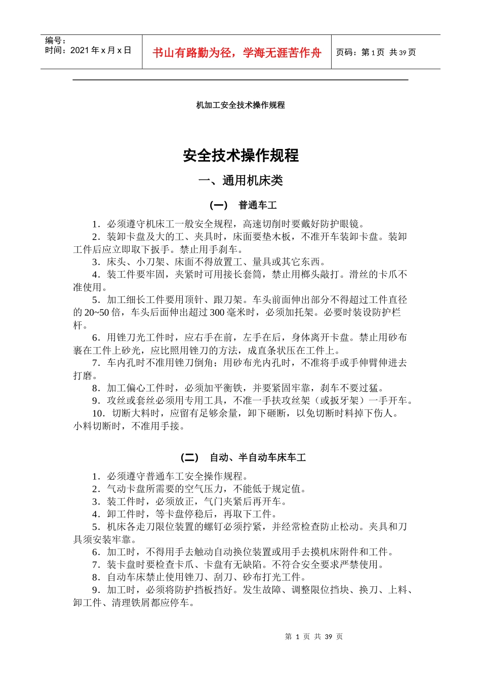 机械设备安全技术操作规程_第1页