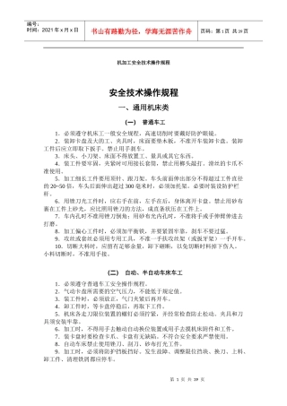 机械设备安全技术操作规程