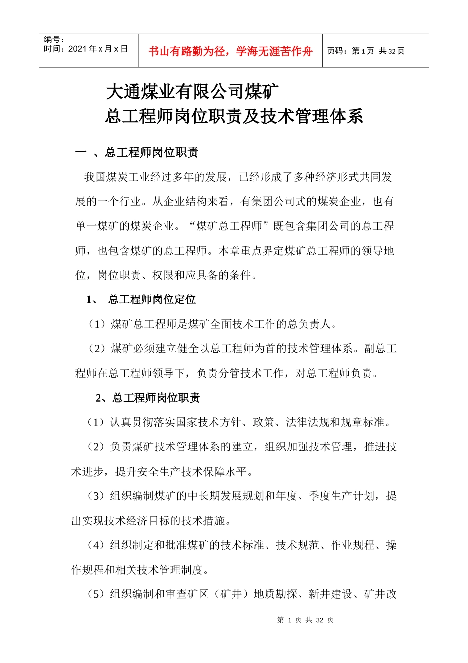 煤矿总工程师岗位职责及技术管理体系_第1页