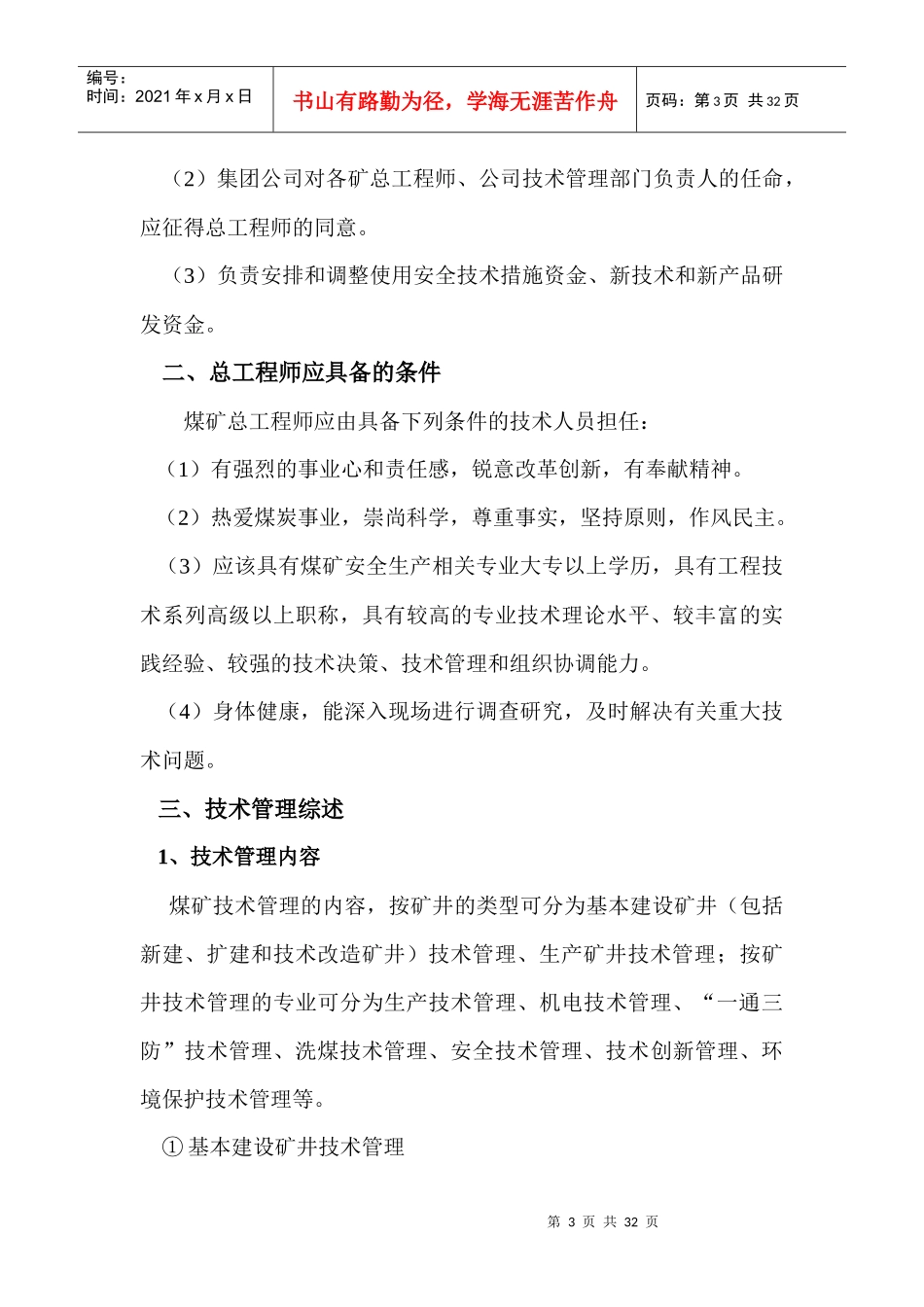 煤矿总工程师岗位职责及技术管理体系_第3页