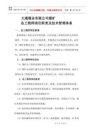 煤矿总工程师岗位职责及技术管理体系