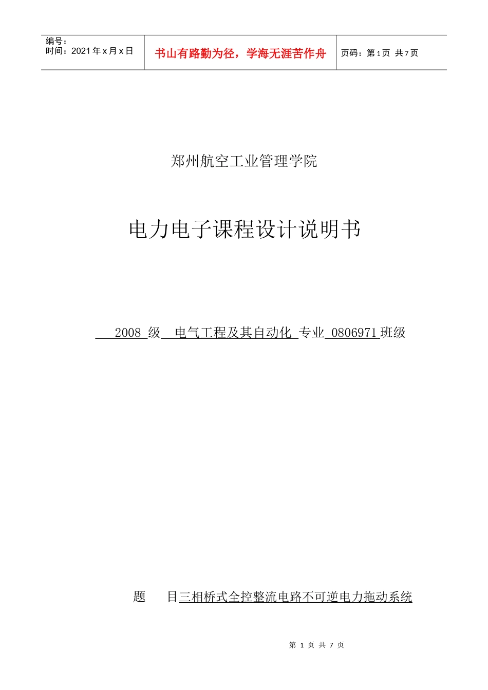毕业设计三相控整流电路不可逆直流电力拖动系统_第1页