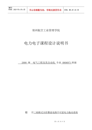 毕业设计三相控整流电路不可逆直流电力拖动系统