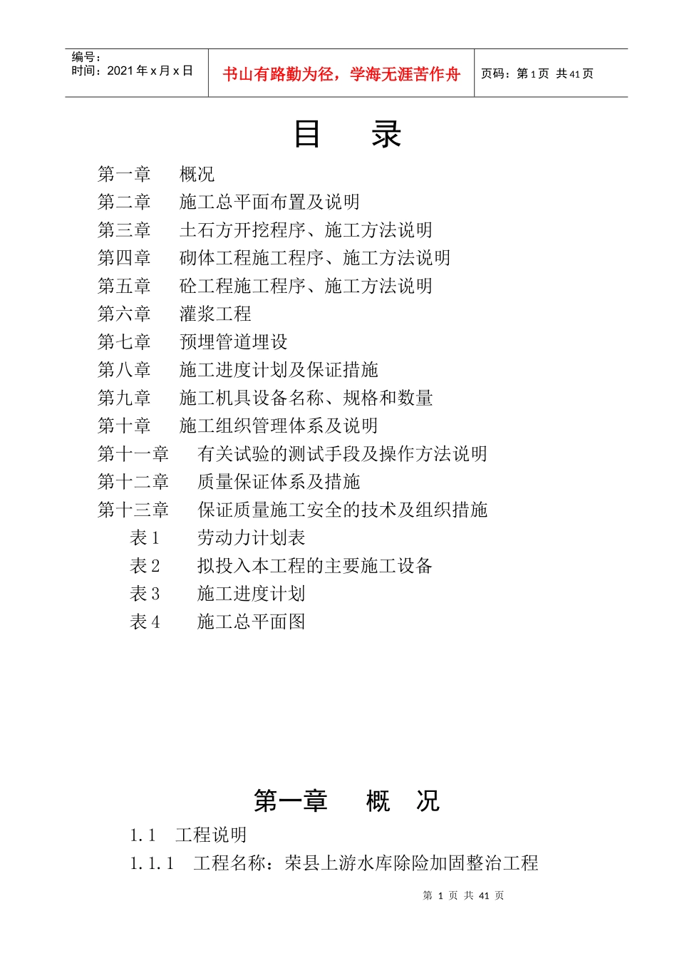 水库除险加固整治工程施工组织设计范本_第1页