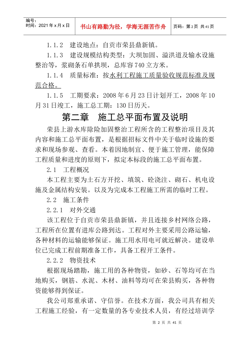 水库除险加固整治工程施工组织设计范本_第2页