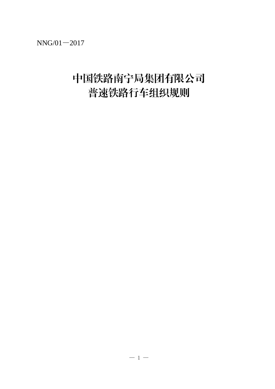 普速铁路行车组织规则-(电子版)(DOC290页)_第1页
