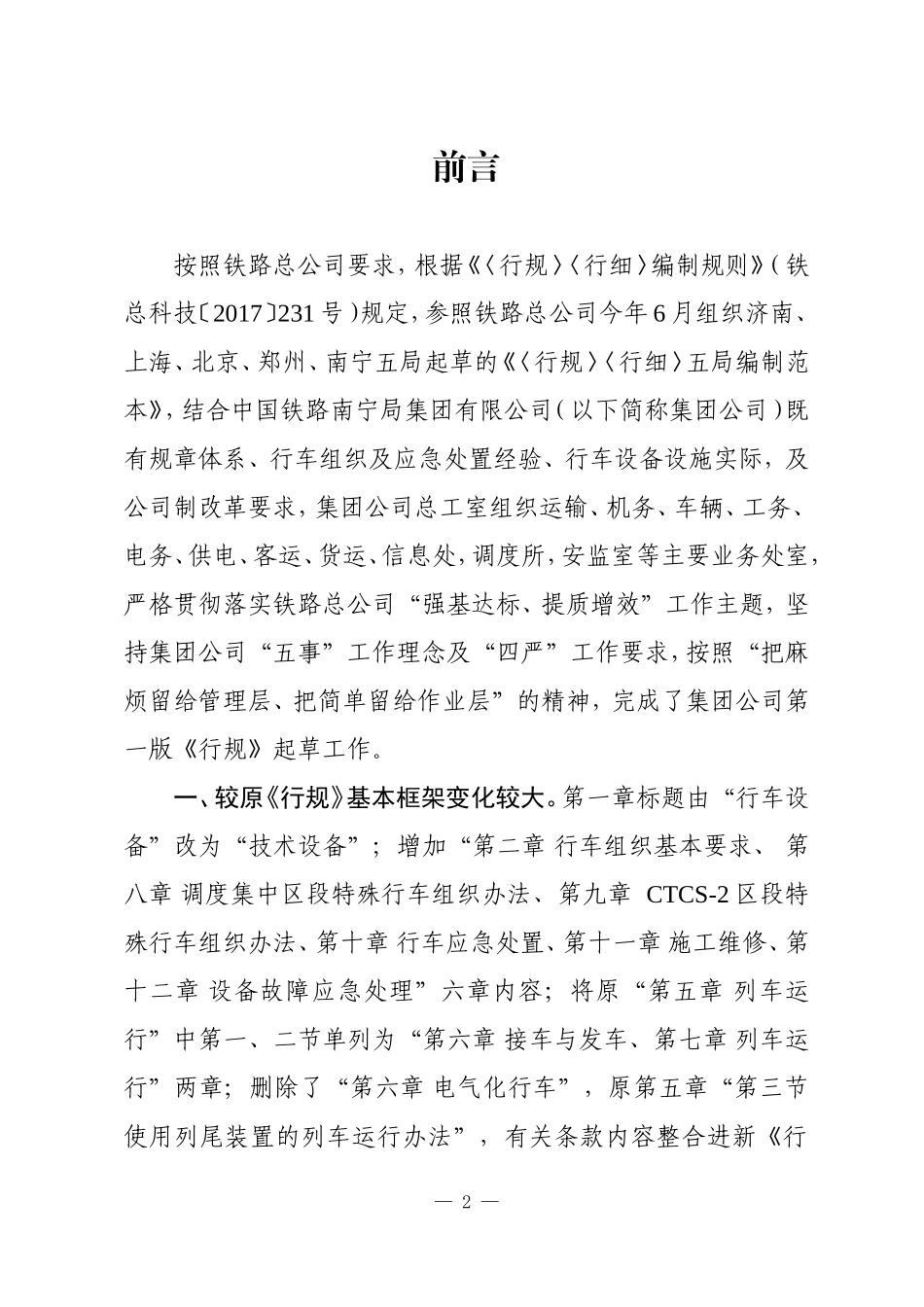 普速铁路行车组织规则-(电子版)(DOC290页)_第2页